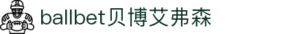 ballbet贝博艾弗森(体育科技有限公司)官方网站